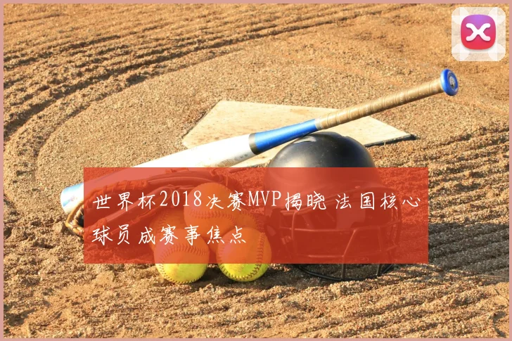 世界杯2018决赛MVP揭晓 法国核心球员成赛事焦点