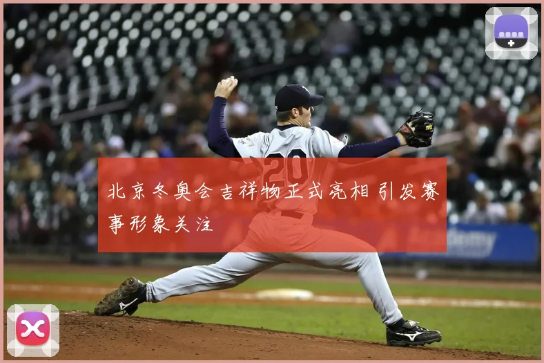 北京冬奥会吉祥物正式亮相 引发赛事形象关注