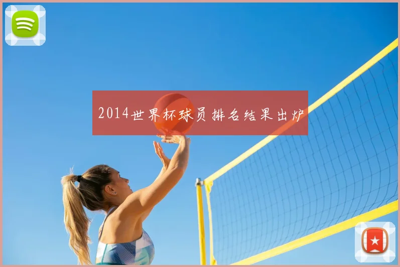 2014世界杯球员排名结果出炉