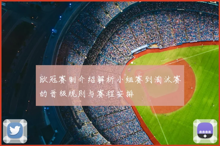欧冠赛制介绍解析小组赛到淘汰赛的晋级规则与赛程安排