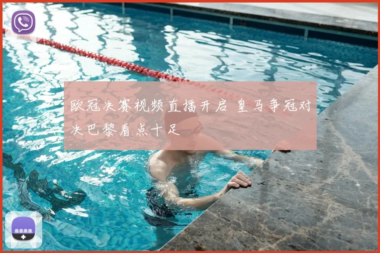欧冠决赛视频直播开启 皇马争冠对决巴黎看点十足