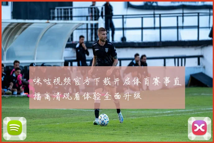 咪咕视频官方下载开启体育赛事直播高清观看体验全面升级