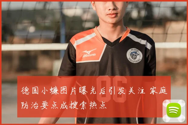 德国小蠊图片曝光后引发关注 家庭防治要点成搜索热点